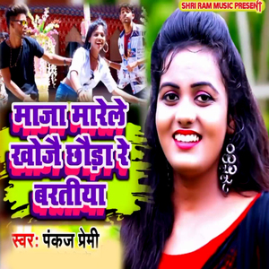 Maja Marele Khojai Chhouda Re Baratiya