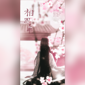 相思半