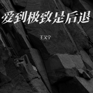 爱到极致是后退