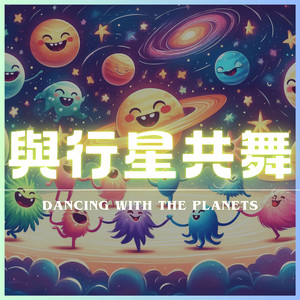 与行星共舞