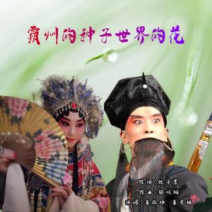 霸州的种子世界的花