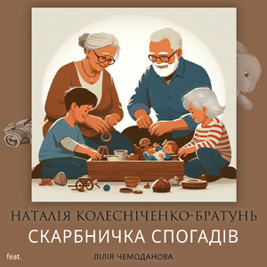Скарбничка спогадів