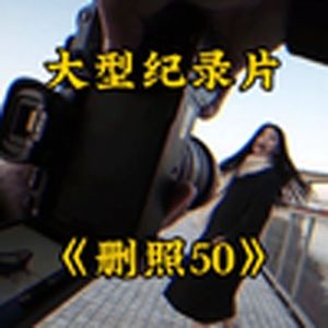 大型纪录片《删照50》