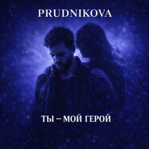 Ты - мой герой