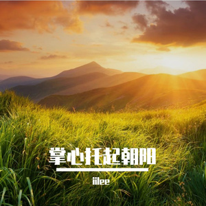 掌心托起朝阳