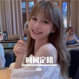 时间的画面