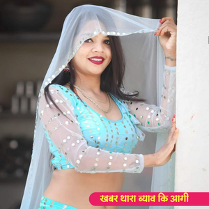 खबर थारा ब्याव कि आगी