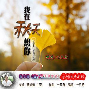 我在秋天想你