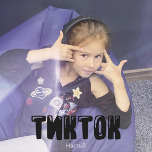 ТикТок