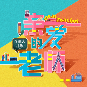 教师节-老师老师谢谢你（教学版）