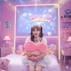 ตุ๊กตาแทนใจ (Secret Delivery)