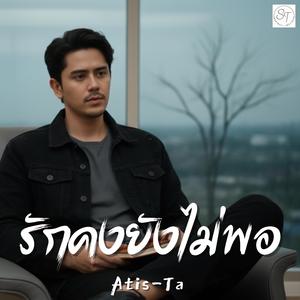 รักคงยังไม่พอ (Maybe Love Isn’t Enough)