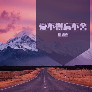 爱不得忘不舍（男版）