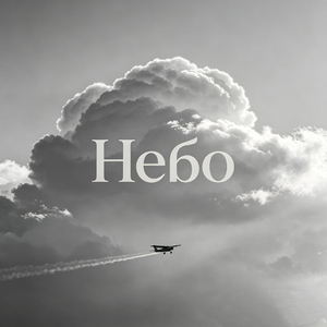 Сергей Ноябрьский-Небо（天空）（Luna remix）