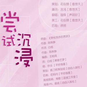 尝试沉浸——广播剧《沉浸式体验》ED