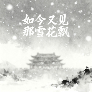 如今又见那雪花飘