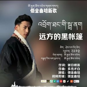 俄金曲培【远方的黑帐篷】