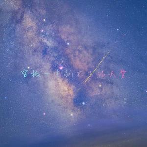 穷极一生到不了的天堂