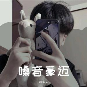 嗓音豪迈 - 冷风尘