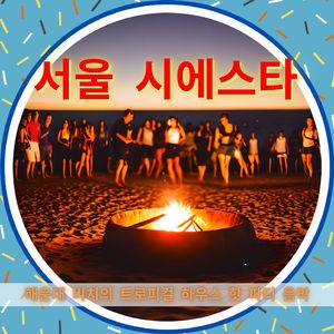 트로피컬 하우스