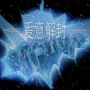 爱意解封