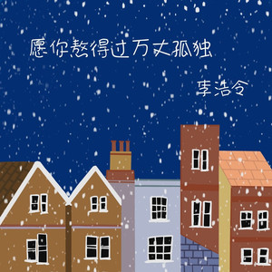 愿你熬得过万丈孤独