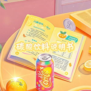 碳酸饮料说明书