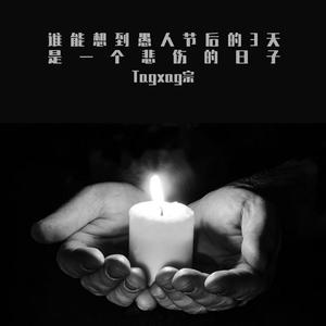 谁 能 想 到 愚 人 节 后 的 3 天 是 一 个 悲 伤 的 日 子