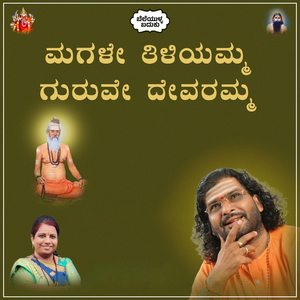 Magale Tiliyamma Guruve Devaramma