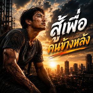 สู้เพื่อคนข้างหลัง