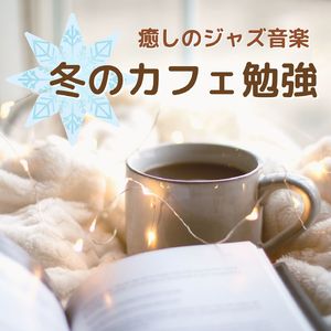 カフェ気分