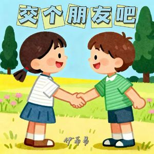 交个朋友吧