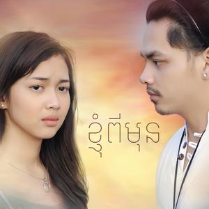 ខ្ញុំពីមុន (ឈិត សុវណ្ណបញ្ញា)
