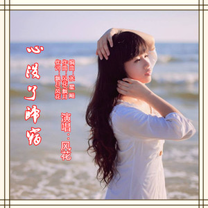 心没了归宿【风花】
