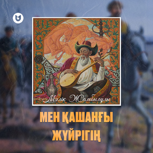 Мен қашанғы жүйрігің