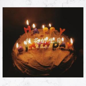 桂花的生日