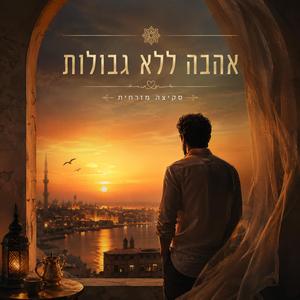 אהבה ללא גבולות
