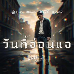 วันที่อ่อนแอ