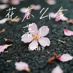 花怎么会落！