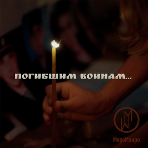 Погибшим воинам