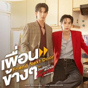 เพื่อนข้างๆ (Friend Next Door) [เพลงประกอบซีรีส์ "ไหนใครว่าพวกมันไม่ถูกกัน Head 2 Head"]