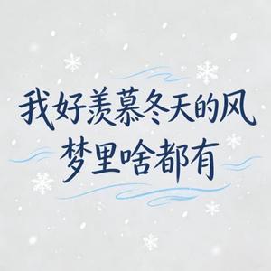 我好羡慕冬天的风