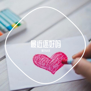 最近还好吗