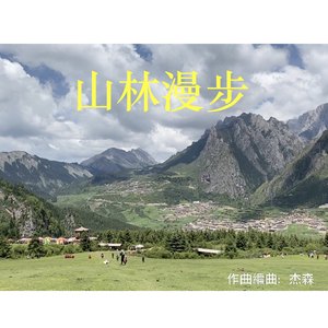 山林漫步