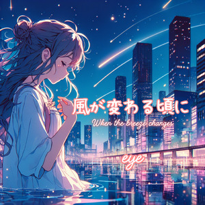 風が変わる頃に