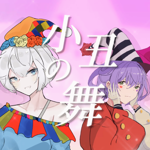 【洛天依&言和原创】小丑之舞（inst.）