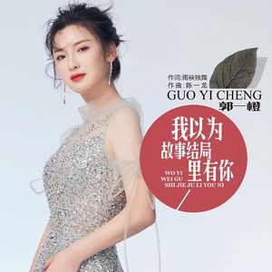 我以为故事的结局里有你