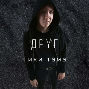 Тики-тама