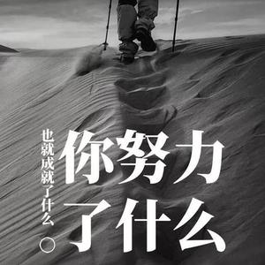总有一代人要努力