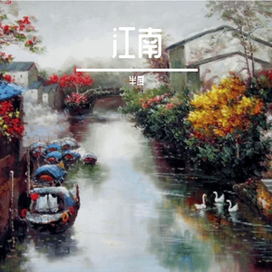 江南